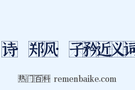 诗·郑风·子矜近义词是什么意思的图片